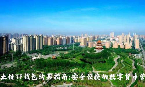 :
以太链TP钱包购买指南:安全便捷的数字货币管理