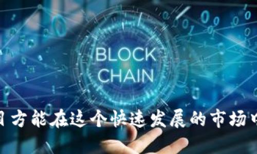 区块链赚币的项目是什么

  区块链赚币项目详解：投资、风险与前景/  

 guanjianci 区块链, 赚币项目, 投资风险, 加密货币, 金融科技/ guanjianci 

### 一、引言

区块链技术近年来在全球范围内迅速发展，不仅仅改变了我们对于货币的传统观念，更掀起了一场颠覆性革新。随着**区块链**技术的应用不断增多，越来越多的人开始关注利用这项技术进行投资，特别是在**赚币项目**方面。然而，面对市场的复杂性和风险，很多投资者在选择项目时往往感到无从下手。

在这篇文章中，我们将深入探讨什么是**区块链赚币的项目**，它们的投资价值、风险以及未来的发展前景。同时，通过对几个常见问题的回答，帮助大家更好地理解这一领域。

### 二、区块链赚币的项目定义

**区块链赚币的项目**通常指通过投资加密货币、参与项目的生态系统或者平台，获取收益的机会。这些项目可能涉及多种形式，包括但不限于：

1. **加密货币投资**：直接购买并持有某种加密货币，等待其增值。
2. **挖矿**：通过计算机运算验证交易并获得奖励，这是一种传统的赚币方式。
3. **质押（Staking）**：将持有的加密货币锁定在某个网络中，以换取利息或奖励。
4. **流动性挖矿**：向去中心化交易所提供流动性，以获得交易手续费或代币奖励。
5. **初始代币发行（ICO）或首次交易所发行（IEO）**：参与新项目的早期投资，尝试在其上市前获得代币。

这些项目在本质上都旨在利用区块链技术的去中心化、透明性和高效性，以创造更多的金融机会。

### 三、区块链赚币项目的类型及实例

#### 1. 加密货币投资

加密货币投资是最为常见的赚币方式。例如，**比特币（Bitcoin）**和**以太坊（Ethereum）**的快速增值吸引了大量投资者。如果你在2010年以极低的价格购买了比特币，今天的投资回报可能超过数百万美元。

#### 2. 挖矿

挖矿是一种通过解决复杂数学问题，验证区块链交易以获取相应奖励的过程。如比特币挖矿，需要较强的计算能力和专用设备。此外，许多新的加密货币也提供挖矿机会，投资者可以根据自己的资源选择不同的挖矿项目。

#### 3. 质押

质押是近年来兴起的一种新的投資趨勢，通过锁定一定数量的加密货币来参与网络的治理，或是获得更多的代币。例如，以太坊2.0采用的权益证明机制（PoS）允许用户通过质押ETH来获得收益。

#### 4. 流动性挖矿

流动性挖矿是指用户在去中心化交易所提供流动性后，获得平台代币作为回报。平台如Uniswap和SushiSwap等都依赖流动性来维持其运作。参与者不仅可以从交易费用中获益，还可以因价格上涨而获利。

#### 5. ICO / IEO

投资于初创的区块链项目是另一种赚取代币的方式。参与者在项目上线之前购买代币，通常可以以较低的价格购入。然而，此类投资风险极大，市场上不少项目发起后未能成功，导致投资者资金损失。

### 四、区块链赚币项目的投资风险

尽管**区块链赚币的项目**的潜在收益让很多人趋之若鹜，但风险同样不容忽视。以下是一些常见的风险：

1. **市场波动性**：加密货币市场本质上波动极大，价格可以在短时间内急剧上升或下降。
2. **项目验真性**：市场上存在许多虚假的项目，投资者需谨慎选择，仔细筛选。
3. **技术风险**：区块链项目依赖于技术的支持，技术漏洞可能导致资产被盗或损失。
4. **监管风险**：许多国家对加密货币的监管尚不明确，政策变化可能对项目产生重大影响。
5. **流动性风险**：一些项目可能难以通过二级市场进行流通，导致投资者难以变现。

投资者在选择**区块链赚币的项目**时，需充分了解这些风险，并作出理性决策。

### 五、未来的发展趋势

随着**区块链技术**的不断成熟，未来的**区块链赚币的项目**有望朝着更加合规、稳定和多元化的方向发展：

1. **合规化进程加快**：项目将更注重合规性，吸引更多机构投资者进入市场。
2. **技术创新**：新技术（如Layer 2解决方案）的出现将在提高交易速度与降低成本上带来突破。
3. **金融服务融入**：更多传统金融机构可能与区块链项目结合，推动整体金融科技的升级。
4. **用户体验**：为了吸引更多非专业投资者，项目将努力提升用户界面和操作体验。
5. **全球化趋势**：区块链技术具有全球性，未来将更多跨国合作，创造全球统一的数字经济。

### 六、常见问题解答

#### 问题一：如何选择一个好的区块链赚币项目？

在选择**区块链赚币项目**时，用户应关注以下几个方面：

1. **团队背景**：团队的专业性与经验至关重要，了解团队核心成员的背景，是否有成功的项目经验。
2. **项目白皮书**：仔细阅读白皮书，了解项目的目标、技术实现、市场需求等详细信息。
3. **社区活跃度**：活跃的社区通常代表着项目的健康，关注项目在社交媒体、论坛等平台的讨论情况。
4. **合作伙伴**：知名的合作伙伴能够为项目增添信誉，增加投资价值。
5. **市场反应**：关注项目的市场表现，可以通过交易所的交易量、价格走势以及市场对该项目的评价，综合判断其可行性。

#### 问题二：区块链挖矿的门槛高吗？

**区块链挖矿的门槛**因项目而异。像**比特币**这样的成熟项目需要高配置的专用矿机，且耗电量大，投入也相对较高。但是，很多新兴的项目对设备要求较低，普通用户可以通过个人电脑进行挖矿。此外，一些项目还支持“云挖矿”，用户只需租用计算能力便可参与。

尽管门槛有所不同，用户在选择挖矿项目时仍需考虑电力成本、设备成本及预期收益变化等因素，以确保实现盈利。

#### 问题三：质押和挖矿哪个更好？

质押与挖矿各有优劣，选择哪个更好取决于用户的具体需求和情况：

1. **质押的优势**：通常比较简单，不需要复杂的设备和技术，用户只需锁定代币即可获得收益，同时还有助于提升网络的安全性。
2. **挖矿的优势**：通过挖矿获取的收益，常常是直接从新的区块奖励中获得，可能潜在收益较高，但需要较强的技术能力和设备支持。

在作出选择时，用户需综合考虑自身的资源、时间投入及市场行情等。

#### 问题四：区块链项目的收益一般如何计算？

区块链项目的收益计算方式各不相同，主要取决于项目的性质和参与方式，例如：

1. **投资收益**：如果是通过购入加密货币实现盈利，可根据买入价与卖出价直接计算收益。
2. **挖矿收益**：收益跟随网络的运行状态和难度变化，挖矿者需定期查看自己所获得的代币数量及该代币的市场价值。
3. **质押收益**：质押的收益率通常由网络设定，用户可根据质押的代币数量和锁定的时间计算获利。

通过分析这些收益来源，投资者才能更全面地评估项目的长期回报潜力。

#### 问题五：如何规避区块链投资中的诈骗风险？

要规避**区块链投资中的诈骗风险**，用户可采取以下措施：

1. **研究项目背景**：检查项目是否有合法的团队和清晰的商业计划，了解项目的成立时间、背后支持的技术等细节。
2. **警惕高回报承诺**：若项目公开宣称保本高回报，通常需提高警惕，因为高回报往往伴随高风险。
3. **保留足够的安全意识**：关注安全措施，如项目是否使用多重签名、是否有安全审计等。
4. **了解社群反馈**：在不同平台（如社交媒体、论坛）上查找项目的讨论与反馈，看看是否有用户投诉、诈骗报告等。
5. **避免盲从**：尽量培养自己的判断能力，而非依赖市场上流行的观点，减少被误导的可能性。

### 结语

区块链赚币项目的确为人们提供了新的投资途径，但同时也伴随风险与挑战。在深入理解区块链技术的基础上，理性投资、选择合适的项目方能在这个快速发展的市场中获得收益。随着未来技术的不断演进，区块链行业将迎来更多创新与机遇，值得所有投资者期待与探索。