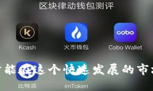 区块链赚币的项目是什么

  区块链赚币项目详解：投资、风险与前景/  

 guanjianci 区块链, 赚币项目, 投资风险, 加密货币, 金融科技/ guanjianci 

### 一、引言

区块链技术近年来在全球范围内迅速发展，不仅仅改变了我们对于货币的传统观念，更掀起了一场颠覆性革新。随着**区块链**技术的应用不断增多，越来越多的人开始关注利用这项技术进行投资，特别是在**赚币项目**方面。然而，面对市场的复杂性和风险，很多投资者在选择项目时往往感到无从下手。

在这篇文章中，我们将深入探讨什么是**区块链赚币的项目**，它们的投资价值、风险以及未来的发展前景。同时，通过对几个常见问题的回答，帮助大家更好地理解这一领域。

### 二、区块链赚币的项目定义

**区块链赚币的项目**通常指通过投资加密货币、参与项目的生态系统或者平台，获取收益的机会。这些项目可能涉及多种形式，包括但不限于：

1. **加密货币投资**：直接购买并持有某种加密货币，等待其增值。
2. **挖矿**：通过计算机运算验证交易并获得奖励，这是一种传统的赚币方式。
3. **质押（Staking）**：将持有的加密货币锁定在某个网络中，以换取利息或奖励。
4. **流动性挖矿**：向去中心化交易所提供流动性，以获得交易手续费或代币奖励。
5. **初始代币发行（ICO）或首次交易所发行（IEO）**：参与新项目的早期投资，尝试在其上市前获得代币。

这些项目在本质上都旨在利用区块链技术的去中心化、透明性和高效性，以创造更多的金融机会。

### 三、区块链赚币项目的类型及实例

#### 1. 加密货币投资

加密货币投资是最为常见的赚币方式。例如，**比特币（Bitcoin）**和**以太坊（Ethereum）**的快速增值吸引了大量投资者。如果你在2010年以极低的价格购买了比特币，今天的投资回报可能超过数百万美元。

#### 2. 挖矿

挖矿是一种通过解决复杂数学问题，验证区块链交易以获取相应奖励的过程。如比特币挖矿，需要较强的计算能力和专用设备。此外，许多新的加密货币也提供挖矿机会，投资者可以根据自己的资源选择不同的挖矿项目。

#### 3. 质押

质押是近年来兴起的一种新的投資趨勢，通过锁定一定数量的加密货币来参与网络的治理，或是获得更多的代币。例如，以太坊2.0采用的权益证明机制（PoS）允许用户通过质押ETH来获得收益。

#### 4. 流动性挖矿

流动性挖矿是指用户在去中心化交易所提供流动性后，获得平台代币作为回报。平台如Uniswap和SushiSwap等都依赖流动性来维持其运作。参与者不仅可以从交易费用中获益，还可以因价格上涨而获利。

#### 5. ICO / IEO

投资于初创的区块链项目是另一种赚取代币的方式。参与者在项目上线之前购买代币，通常可以以较低的价格购入。然而，此类投资风险极大，市场上不少项目发起后未能成功，导致投资者资金损失。

### 四、区块链赚币项目的投资风险

尽管**区块链赚币的项目**的潜在收益让很多人趋之若鹜，但风险同样不容忽视。以下是一些常见的风险：

1. **市场波动性**：加密货币市场本质上波动极大，价格可以在短时间内急剧上升或下降。
2. **项目验真性**：市场上存在许多虚假的项目，投资者需谨慎选择，仔细筛选。
3. **技术风险**：区块链项目依赖于技术的支持，技术漏洞可能导致资产被盗或损失。
4. **监管风险**：许多国家对加密货币的监管尚不明确，政策变化可能对项目产生重大影响。
5. **流动性风险**：一些项目可能难以通过二级市场进行流通，导致投资者难以变现。

投资者在选择**区块链赚币的项目**时，需充分了解这些风险，并作出理性决策。

### 五、未来的发展趋势

随着**区块链技术**的不断成熟，未来的**区块链赚币的项目**有望朝着更加合规、稳定和多元化的方向发展：

1. **合规化进程加快**：项目将更注重合规性，吸引更多机构投资者进入市场。
2. **技术创新**：新技术（如Layer 2解决方案）的出现将在提高交易速度与降低成本上带来突破。
3. **金融服务融入**：更多传统金融机构可能与区块链项目结合，推动整体金融科技的升级。
4. **用户体验**：为了吸引更多非专业投资者，项目将努力提升用户界面和操作体验。
5. **全球化趋势**：区块链技术具有全球性，未来将更多跨国合作，创造全球统一的数字经济。

### 六、常见问题解答

#### 问题一：如何选择一个好的区块链赚币项目？

在选择**区块链赚币项目**时，用户应关注以下几个方面：

1. **团队背景**：团队的专业性与经验至关重要，了解团队核心成员的背景，是否有成功的项目经验。
2. **项目白皮书**：仔细阅读白皮书，了解项目的目标、技术实现、市场需求等详细信息。
3. **社区活跃度**：活跃的社区通常代表着项目的健康，关注项目在社交媒体、论坛等平台的讨论情况。
4. **合作伙伴**：知名的合作伙伴能够为项目增添信誉，增加投资价值。
5. **市场反应**：关注项目的市场表现，可以通过交易所的交易量、价格走势以及市场对该项目的评价，综合判断其可行性。

#### 问题二：区块链挖矿的门槛高吗？

**区块链挖矿的门槛**因项目而异。像**比特币**这样的成熟项目需要高配置的专用矿机，且耗电量大，投入也相对较高。但是，很多新兴的项目对设备要求较低，普通用户可以通过个人电脑进行挖矿。此外，一些项目还支持“云挖矿”，用户只需租用计算能力便可参与。

尽管门槛有所不同，用户在选择挖矿项目时仍需考虑电力成本、设备成本及预期收益变化等因素，以确保实现盈利。

#### 问题三：质押和挖矿哪个更好？

质押与挖矿各有优劣，选择哪个更好取决于用户的具体需求和情况：

1. **质押的优势**：通常比较简单，不需要复杂的设备和技术，用户只需锁定代币即可获得收益，同时还有助于提升网络的安全性。
2. **挖矿的优势**：通过挖矿获取的收益，常常是直接从新的区块奖励中获得，可能潜在收益较高，但需要较强的技术能力和设备支持。

在作出选择时，用户需综合考虑自身的资源、时间投入及市场行情等。

#### 问题四：区块链项目的收益一般如何计算？

区块链项目的收益计算方式各不相同，主要取决于项目的性质和参与方式，例如：

1. **投资收益**：如果是通过购入加密货币实现盈利，可根据买入价与卖出价直接计算收益。
2. **挖矿收益**：收益跟随网络的运行状态和难度变化，挖矿者需定期查看自己所获得的代币数量及该代币的市场价值。
3. **质押收益**：质押的收益率通常由网络设定，用户可根据质押的代币数量和锁定的时间计算获利。

通过分析这些收益来源，投资者才能更全面地评估项目的长期回报潜力。

#### 问题五：如何规避区块链投资中的诈骗风险？

要规避**区块链投资中的诈骗风险**，用户可采取以下措施：

1. **研究项目背景**：检查项目是否有合法的团队和清晰的商业计划，了解项目的成立时间、背后支持的技术等细节。
2. **警惕高回报承诺**：若项目公开宣称保本高回报，通常需提高警惕，因为高回报往往伴随高风险。
3. **保留足够的安全意识**：关注安全措施，如项目是否使用多重签名、是否有安全审计等。
4. **了解社群反馈**：在不同平台（如社交媒体、论坛）上查找项目的讨论与反馈，看看是否有用户投诉、诈骗报告等。
5. **避免盲从**：尽量培养自己的判断能力，而非依赖市场上流行的观点，减少被误导的可能性。

### 结语

区块链赚币项目的确为人们提供了新的投资途径，但同时也伴随风险与挑战。在深入理解区块链技术的基础上，理性投资、选择合适的项目方能在这个快速发展的市场中获得收益。随着未来技术的不断演进，区块链行业将迎来更多创新与机遇，值得所有投资者期待与探索。