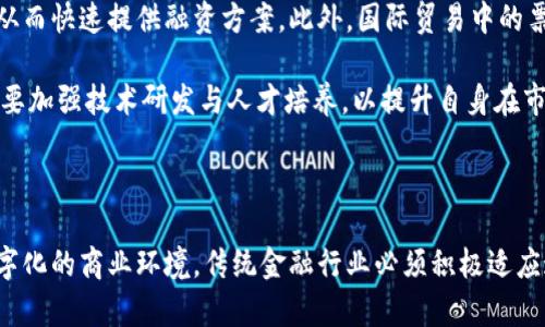票据区块链是一个新兴的技术概念，将传统的票据管理与区块链技术结合起来，以提升票据的安全性、透明性和效率。区块链本质上是一种去中心化的分布式账本技术，它能够记录和验证交易，同时确保数据的不可篡改性。这一技术的出现，给票据管理带来了很大的变革，尤其是在金融和商业领域。

### 票据区块链的基本概念

在传统的票据管理中，票据的生成、流转和兑现都依赖于纸质文件和中介机构，容易发生伪造、篡改和交易信息不透明等问题。而利用区块链技术，所有票据信息都可以在一个去中心化的网络中被记录和追踪。每一笔交易的发生都需要得到网络中多数节点的验证，从而保证了交易的安全性和真实性。

### 票据区块链的主要功能

1. **安全性**：区块链的加密机制能够确保交易数据的安全性，防止恶意篡改和伪造。
2. **透明性**：所有的交易数据都可以被相关方查看，保证信息的公开与透明。
3. **效率性**：利用智能合约自动执行交易，减少中介环节，加快交易速度。
4. **可追溯性**：每一张票据的流转记录都能被完整追踪，避免了票据丢失或弄混的风险。

### 票据区块链的优势

1. **降低成本**：传统票据的管理需要大量的人工和纸张成本，而采用区块链技术可以减少这些费用。
2. **提升信任度**：由于所有的交易都被记录在区块链上，即使有多个参与方，各方也能够互相信任。
3. **简化流程**：取消了繁琐的纸质票据管理流程，能够简化企业的财务管理流程。

### 票据区块链的应用场景

在各类金融活动中，票据区块链的应用场景非常广泛，例如：

- **企业间的贸易融资**：企业在进行贸易时，可以利用区块链技术进行信用背书，提高融资效率。
- **票据的自动化管理**：企业可以通过智能合约自动生成和管理票据，大大减少人工操作的风险。
- **防止伪造和欺诈**：银行可以通过区块链技术更好地验证票据的真实性，降低伪造票据的风险。

### 5个相关问题及其详细介绍

#### 1. 票据区块链与传统票据有什么不同？

传统票据管理依赖于纸质文件和中介机构，常常受到人为因素的影响，导致操作不当、假票和伪造等问题。而票据区块链的出现，通过去中心化的网络结构，使每一笔交易都记录在链上，不易被篡改，提供了更高的安全性和透明度。

具体来说，传统票据处理方式包括人工审查、人工邮递等，效率较低且容易出错。而在区块链环境下，交易信息由智能合约自动执行，整合资金流和信息流，自动生成票据，交付和清算都可以无缝对接，大大提高了工作效率。

此外，票据区块链技术实现了多方共识，有效避免了信息孤岛的问题。所有参与者都可以实时查看交易状态，确保信息的一致性与正确性。这样，企业在进行贸易融资时可以快速获取信用，用户的体验也得以提升。

#### 2. 票据区块链的技术架构是什么样的？

票据区块链的技术架构通常包含以下几个主要组成部分：

1. **节点**：区块链网络由多个独立的计算机节点组成，每个节点都保存完整的账本副本，并参与交易验证。不同角色的节点，如银行、企业、审计机构等，可以根据权限参与网络。

2. **区块**：每个区块包含一系列交易数据以及前一个区块的哈希值，这样形成一个链式结构。从而确保数据的连续性与安全性。

3. **共识机制**：为了在去中心化环境中达成一致，区块链采用不同的共识机制，比如工作量证明（PoW）或权益证明（PoS）。这些机制能够有效防止恶意节点的攻击，确保网络安全与正常运行。

4. **智能合约**：智能合约是一种自动执行合同的程序代码，能够使交易在达成特定条件时自动进行，不需要人为干预。这为票据的自动化管理提供了可能性。

以上技术架构的结合，使得票据区块链能够实现去中心化、安全透明、高效便捷的票据管理系统。

#### 3. 票据区块链在未来的发展趋势如何？

随着区块链技术的不断成熟与应用的逐渐扩大，票据区块链的未来发展趋势也值得关注。首先，政策环境的支持将推动票据区块链的快速发展。各国政府对金融科技的重视程度越来越高，相关法规的建立将为区块链的应用提供合法依据。

其次，随着企业对数字化转型的需求加大，票据区块链作为数字经济的重要组成部分，将迎来广阔的应用市场。企业可以通过票据区块链提升财务透明度、提高资金流动性，甚至在国际贸易中降低交易成本。

另外，金融机构的参与也将促进票据区块链的发展。银行和金融机构通过资产证券化、融资租赁等方式利用票据区块链，将加快其在日常金融服务中的应用，并探索新的商业模式。

最后，技术的进步也将推动票据区块链的演进。随着计算能力的提升和人工智能等技术的结合，未来将涌现出更多创新的应用场景，提升金融服务的品质和用户体验。

#### 4. 如何应对票据区块链中的安全挑战？

虽然票据区块链技术具有极高的安全性，但仍然存在一定的安全挑战，例如攻击者可能利用多种技术手段发起攻击，导致数据泄露或交易被篡改。因此，企业需要采取措施来确保安全性。

首先，增强区块链网络的共识机制，选择适合业务需求的共识算法，并进行适时的升级与维护。同时，合理配置权限，确保只有经过授权的人员可以参与网络，从而降低内部潜在风险。

其次，数据加密技术也是保障安全的重要措施。通过使用公钥和私钥加密票据信息，保护用户隐私和交易安全。更进一步，企业可以结合多重签名技术，增加交易验证的安全性。

此外，定期进行安全审计和风险评估也是确保系统安全的重要环节。企业应时刻关注自身区块链系统的安全状况，加强对潜在漏洞的及时修复和风险管控。

#### 5. 票据区块链对传统金融行业有什么影响？

票据区块链给传统金融行业带来了深远的影响，首先，票据的管理和流通方式发生了根本变化。传统金融机构需重新评估其业务流程，积极探索数字化转型，以适应区块链带来的新趋势。

其次，金融机构可通过票据区块链实现业务的创新与拓展。例如，在融资服务中，利用区块链及时记录交易信息，进行信用评估，从而快速提供融资方案。此外，国际贸易中的票据合约能够通过智能合约实现自动化，大幅度提高资金周转效率。

最后，票据区块链的引入还促进了金融行业的竞争，金融科技公司可以在这一领域快速崛起，带来颠覆性挑战。传统金融机构需要加强技术研发与人才培养，以提升自身在市场中的竞争力，确保在数字化时代占据一席之地。

### 结语

综上所述，票据区块链作为一种创新的票据管理方式，涉及多个技术层面，在效率、安全性、透明度等方面表现优越。面对日益数字化的商业环境，传统金融行业必须积极适应这些变化，加强技术与管理创新，以适应日新月异的市场需求。