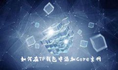  如何在TP钱包中添加Core主网