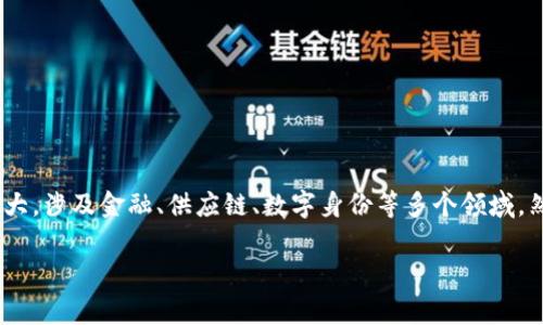 完善区块链标准体系 是一项重要的技术和政策倡议,旨在为区块链技术的应用和发展提供统一的标准和规范。随着区块链技术的快速发展,其应用范围不断扩大,涉及金融、供应链、数字身份等多个领域。然而,目前市面上的区块链技术和应用仍存在诸多问题,如缺乏统一的标准、不同区块链之间的互操作性不足等。因此,建立和完善区块链标准体系显得尤为重要。
完善区块链标准体系的意义与发展前景