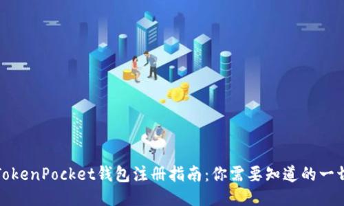TokenPocket钱包注册指南:你需要知道的一切