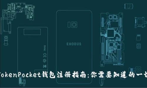 TokenPocket钱包注册指南:你需要知道的一切