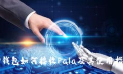 :TP钱包如何接收Pala及其使用指南
