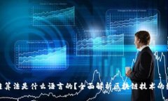 : 区块链算法是什么语言的？全面解析区块链技术