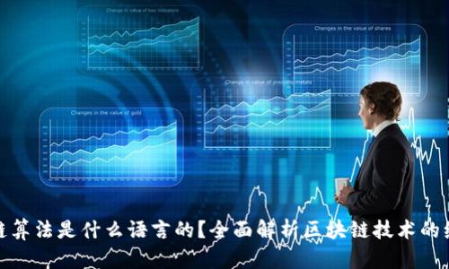: 区块链算法是什么语言的?全面解析区块链技术的编程语言