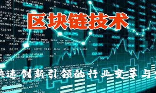 区块链快速创新引领的行业变革与发展趋势