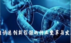 区块链快速创新引领的行业变革与发展趋势