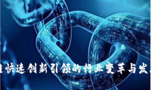 区块链快速创新引领的行业变革与发展趋势
