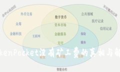 TokenPocket没有矿工费的真相与解析