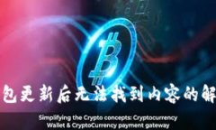 : TP钱包更新后无法找到内容的解决方法