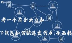 思考一个符合大众和 TP钱包如何快速发代币：全