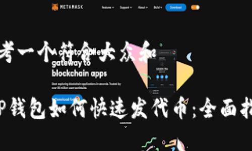 思考一个符合大众和
TP钱包如何快速发代币:全面指南