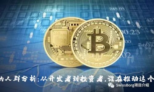 区块链行业的人群分析:从开发者到投资者,谁在推动这个革命性技术?