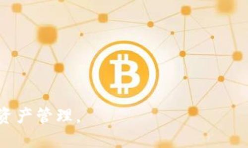   如何将TP钱包中的USDT转换为ETH / 

 guanjianci TP钱包, USDT, ETH, 加密货币, 钱包转换 /guanjianci 

随着加密货币的快速发展，越来越多的人开始接触和使用数字资产。在众多的加密货币中，USDT（泰达币）因其价值稳定而受到欢迎，而ETH（以太坊）则因其智能合约和广泛应用而备受追捧。很多用户会在TP钱包中积累一定数量的USDT，然后想要将其转换为ETH，以便参与更多的区块链项目或进行投资。那么，如何在TP钱包中将USDT转换为ETH呢？

一、了解TP钱包和它的功能
TP钱包是一款支持多种数字资产的手机钱包，用户可以在TP钱包中安全地存储、交易和管理各种加密货币。TP钱包不仅支持主流的加密货币，如BTC、ETH和USDT，还支持许多其他的ERC20代币。用户可以通过TP钱包进行简单易用的资产管理，实现加密货币的安全交易。

TP钱包还提供了一些功能，如一键兑换、查看行情、收发数字资产等。用户可以根据个人需求随时进行交易，而不需要去中心化交易所（DEX）或其他平台上繁琐的操作。此处重点是TP钱包提供的“一键兑换”服务，让用户能够方便快捷地转换不同的加密货币。

二、将USDT转换为ETH的流程
在TP钱包中将USDT转换为ETH的过程相对简单。以下是具体步骤：

ol
    li确保你的TP钱包已正确安装并完成注册。在注册时，注意保管好你的助记词和私钥，以确保资金安全。/li
    li在TP钱包界面中找到“交易”或“兑换”功能，点击进入。这时你会看到可交易的各种加密货币。/li
    li选择USDT作为你要转换的货币，输入想要转换的数量。确保你输入的数量在可用余额范围内。/li
    li选择ETH作为目标货币。此时，系统会自动显示根据当前市场行情转换后的ETH数量。/li
    li确认交易信息无误后，点击“确认”按钮，系统将开始处理您的兑换请求。/li
    li兑换完成后，您可以在钱包的资产界面中查看已转换的ETH。/li
/ol

在进行转账时，请注意交易的手续费，因为不同的交易对手续费可能有所不同。另外，由于市场波动，USDT和ETH之间的兑换比例会有所变化，此时需谨慎选择兑换时机。

三、手续费和兑换时机的考虑
在TP钱包中进行USDT与ETH的兑换时，手续费和市场波动是两个非常重要的因素。手续费通常会随着区块链网络的拥堵程度而有所变化，因此在相对繁忙的情况下，手续费可能会较高。

此外，选择最佳兑换时机也是用户成功交易的关键。在加密货币市场中，由于价格波动极快，用户可能在短短几分钟内就会面临价格变化。因此，考虑一些常用的分析指标，以判断市场动态和可能的价格走势，将有助于用户做出更明智的兑换决策。例如，借助K线图、成交量等技术指标，可以更有效地了解市场趋势，进而选择合适的兑换时机。

四、在TP钱包中存储和管理ETH
当成功将USDT转换为ETH后，用户需要好好管理和存储这些资产。TP钱包支持多币种存储功能，用户可以在同一个钱包中安全地存储ETH及其他数字资产。

在存储ETH的过程中，用户应了解一些基本的安全知识。确保您使用的是官方版本的TP钱包，避免下载来源不明的APP，以防止被钓鱼攻击。此外，启用两步验证（2FA）功能，及时备份您的助记词和私钥，防止因设备丢失或损坏而导致的资产损失。

在市场合适时，可以选择进一步投资或将其转卖以获取回报。此外，随时保持对以太坊网络和相关项目的关注，有助于用户获取更多的收益信息和潜在的投资机会。

五、可能会遇到的问题
在将USDT转换为ETH的过程中，用户可能会遇到多种问题。下面列举一些常见问题，并逐个详细解答：

问题1：转换后为什么未立即收到ETH？
在TP钱包中进行USDT转换为ETH时，有时可能会遇到交易延迟的问题。这通常与以下几个因素有关：

ul
    li网络拥堵：区块链交易的确认时间可能会因为网络拥堵而有所不同。在Ethereum网络高峰时段，交易确认时间可能更长，因此用户可能需要耐心等待。/li
    li手续费不足：如果您设置的交易手续费过低，矿工可能不会优先处理您的交易。因此，建议选择适当的手续费以保证交易的快速完成。/li
    li钱包同步：某些情况下，TP钱包可能需要一些时间来同步区块链数据，因此您可能会感到延迟。通常，此类问题会在几分钟内解决。/li
/ul

如果在交易完成后，ETH仍未到账，建议用户再次检查交易记录，并与TP钱包的客服团队联系。

问题2：是否可以直接通过TP钱包出售ETH？
是的，TP钱包不仅支持USDT与ETH之间的兑换，还提供了直接出售ETH的功能。用户可以通过以下步骤完成这一操作：

ol
    li打开TP钱包，进入“交易”页面。/li
    li选择ETH作为要出售的资产，输入希望出售的数量。/li
    li选择接收的法币或其他加密货币（比如USDT）。/li
    li确认交易信息，检查相关手续费。/li
    li点击“确认”完成交易。/li
/ol

完成出售后，用户可以将获得的法币或加密货币存储在TP钱包中，供后续使用。

问题3：如何降低交易手续费？
降低交易手续费是很多用户所关心的问题。以下是一些实用的技巧：

ul
    li选择合适的交易时间：在交易低峰时段，比如周末或非高峰时段，手续费通常较低。观察以往的数据可以帮助用户找到适合的交易时间。/li
    li设置合理的手续费：TP钱包允许用户手动设置交易手续费，适当降低手续费设定即可节省成本。要注意，手续费设定过低，可能导致交易延迟或不成功。/li
    li选择高流动性的交易对：如果用户选择的交易对流动性较高，通常意味着交易的平均手续费会降低。/li
/ul

总之，用户需密切关注市场动态，灵活调整交易策略。

问题4：TP钱包是否安全？
TP钱包以其良好的用户体验和高安全性受到用户信赖。钱包采用多重安全措施来保护用户资金：

ul
    li私钥控制：用户私钥完全由自己控制，TP钱包不存储用户私钥，避免了平台中心化风险。/li
    li助记词备份：用户在创建钱包时获得助记词，能够在设备丢失或损坏时通过助记词恢复资产。/li
    li多重验证：采用两步验证等安全措施，尽量降低账户被恶意攻击的风险。/li
/ul

但用户仍需保持警惕，尽量不要分享自己的助记词和私钥，定期更新密码，降低潜在风险。

问题5：如何处理转换过程中出现的错误？
在转换USDT为ETH的过程中，如果出现错误，可以采取以下措施：

ul
    li查询交易记录：首先检查TP钱包的交易记录，确认是否存在未完成或错误的交易。/li
    li联系客服：如果发现异常或不明原因的错误，及时联系TP钱包的客服，获取帮助和指导。/li
    li社区资源：在TP钱包的官方论坛或社交媒体页面，也可以寻找用户分享的相关经验和解决方案。/li
/ul

在操作加密货币时，难免会遇到各种问题，耐心求解并保持态度，能够确保你在加密世界的操作更加顺利。

总之，TP钱包为用户提供了一个便捷和安全的环境，使得USDT与ETH之间的兑换变得简单易行。用户只需掌握基本流程，配置好交易设置，便可快捷高效地进行资产管理。