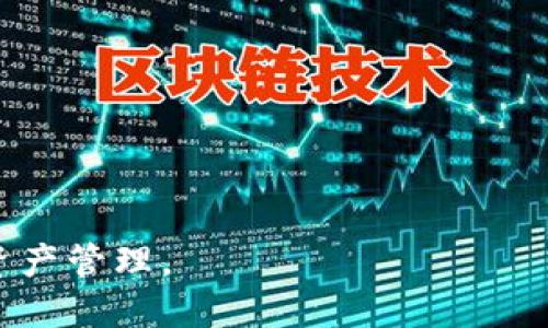  如何将TP钱包中的USDT转换为ETH / 

 guanjianci TP钱包, USDT, ETH, 加密货币, 钱包转换 /guanjianci 

随着加密货币的快速发展，越来越多的人开始接触和使用数字资产。在众多的加密货币中，USDT（泰达币）因其价值稳定而受到欢迎，而ETH（以太坊）则因其智能合约和广泛应用而备受追捧。很多用户会在TP钱包中积累一定数量的USDT，然后想要将其转换为ETH，以便参与更多的区块链项目或进行投资。那么，如何在TP钱包中将USDT转换为ETH呢？

一、了解TP钱包和它的功能
TP钱包是一款支持多种数字资产的手机钱包，用户可以在TP钱包中安全地存储、交易和管理各种加密货币。TP钱包不仅支持主流的加密货币，如BTC、ETH和USDT，还支持许多其他的ERC20代币。用户可以通过TP钱包进行简单易用的资产管理，实现加密货币的安全交易。

TP钱包还提供了一些功能，如一键兑换、查看行情、收发数字资产等。用户可以根据个人需求随时进行交易，而不需要去中心化交易所（DEX）或其他平台上繁琐的操作。此处重点是TP钱包提供的“一键兑换”服务，让用户能够方便快捷地转换不同的加密货币。

二、将USDT转换为ETH的流程
在TP钱包中将USDT转换为ETH的过程相对简单。以下是具体步骤：

ol
    li确保你的TP钱包已正确安装并完成注册。在注册时，注意保管好你的助记词和私钥，以确保资金安全。/li
    li在TP钱包界面中找到“交易”或“兑换”功能，点击进入。这时你会看到可交易的各种加密货币。/li
    li选择USDT作为你要转换的货币，输入想要转换的数量。确保你输入的数量在可用余额范围内。/li
    li选择ETH作为目标货币。此时，系统会自动显示根据当前市场行情转换后的ETH数量。/li
    li确认交易信息无误后，点击“确认”按钮，系统将开始处理您的兑换请求。/li
    li兑换完成后，您可以在钱包的资产界面中查看已转换的ETH。/li
/ol

在进行转账时，请注意交易的手续费，因为不同的交易对手续费可能有所不同。另外，由于市场波动，USDT和ETH之间的兑换比例会有所变化，此时需谨慎选择兑换时机。

三、手续费和兑换时机的考虑
在TP钱包中进行USDT与ETH的兑换时，手续费和市场波动是两个非常重要的因素。手续费通常会随着区块链网络的拥堵程度而有所变化，因此在相对繁忙的情况下，手续费可能会较高。

此外，选择最佳兑换时机也是用户成功交易的关键。在加密货币市场中，由于价格波动极快，用户可能在短短几分钟内就会面临价格变化。因此，考虑一些常用的分析指标，以判断市场动态和可能的价格走势，将有助于用户做出更明智的兑换决策。例如，借助K线图、成交量等技术指标，可以更有效地了解市场趋势，进而选择合适的兑换时机。

四、在TP钱包中存储和管理ETH
当成功将USDT转换为ETH后，用户需要好好管理和存储这些资产。TP钱包支持多币种存储功能，用户可以在同一个钱包中安全地存储ETH及其他数字资产。

在存储ETH的过程中，用户应了解一些基本的安全知识。确保您使用的是官方版本的TP钱包，避免下载来源不明的APP，以防止被钓鱼攻击。此外，启用两步验证（2FA）功能，及时备份您的助记词和私钥，防止因设备丢失或损坏而导致的资产损失。

在市场合适时，可以选择进一步投资或将其转卖以获取回报。此外，随时保持对以太坊网络和相关项目的关注，有助于用户获取更多的收益信息和潜在的投资机会。

五、可能会遇到的问题
在将USDT转换为ETH的过程中，用户可能会遇到多种问题。下面列举一些常见问题，并逐个详细解答：

问题1：转换后为什么未立即收到ETH？
在TP钱包中进行USDT转换为ETH时，有时可能会遇到交易延迟的问题。这通常与以下几个因素有关：

ul
    li网络拥堵：区块链交易的确认时间可能会因为网络拥堵而有所不同。在Ethereum网络高峰时段，交易确认时间可能更长，因此用户可能需要耐心等待。/li
    li手续费不足：如果您设置的交易手续费过低，矿工可能不会优先处理您的交易。因此，建议选择适当的手续费以保证交易的快速完成。/li
    li钱包同步：某些情况下，TP钱包可能需要一些时间来同步区块链数据，因此您可能会感到延迟。通常，此类问题会在几分钟内解决。/li
/ul

如果在交易完成后，ETH仍未到账，建议用户再次检查交易记录，并与TP钱包的客服团队联系。

问题2：是否可以直接通过TP钱包出售ETH？
是的，TP钱包不仅支持USDT与ETH之间的兑换，还提供了直接出售ETH的功能。用户可以通过以下步骤完成这一操作：

ol
    li打开TP钱包，进入“交易”页面。/li
    li选择ETH作为要出售的资产，输入希望出售的数量。/li
    li选择接收的法币或其他加密货币（比如USDT）。/li
    li确认交易信息，检查相关手续费。/li
    li点击“确认”完成交易。/li
/ol

完成出售后，用户可以将获得的法币或加密货币存储在TP钱包中，供后续使用。

问题3：如何降低交易手续费？
降低交易手续费是很多用户所关心的问题。以下是一些实用的技巧：

ul
    li选择合适的交易时间：在交易低峰时段，比如周末或非高峰时段，手续费通常较低。观察以往的数据可以帮助用户找到适合的交易时间。/li
    li设置合理的手续费：TP钱包允许用户手动设置交易手续费，适当降低手续费设定即可节省成本。要注意，手续费设定过低，可能导致交易延迟或不成功。/li
    li选择高流动性的交易对：如果用户选择的交易对流动性较高，通常意味着交易的平均手续费会降低。/li
/ul

总之，用户需密切关注市场动态，灵活调整交易策略。

问题4：TP钱包是否安全？
TP钱包以其良好的用户体验和高安全性受到用户信赖。钱包采用多重安全措施来保护用户资金：

ul
    li私钥控制：用户私钥完全由自己控制，TP钱包不存储用户私钥，避免了平台中心化风险。/li
    li助记词备份：用户在创建钱包时获得助记词，能够在设备丢失或损坏时通过助记词恢复资产。/li
    li多重验证：采用两步验证等安全措施，尽量降低账户被恶意攻击的风险。/li
/ul

但用户仍需保持警惕，尽量不要分享自己的助记词和私钥，定期更新密码，降低潜在风险。

问题5：如何处理转换过程中出现的错误？
在转换USDT为ETH的过程中，如果出现错误，可以采取以下措施：

ul
    li查询交易记录：首先检查TP钱包的交易记录，确认是否存在未完成或错误的交易。/li
    li联系客服：如果发现异常或不明原因的错误，及时联系TP钱包的客服，获取帮助和指导。/li
    li社区资源：在TP钱包的官方论坛或社交媒体页面，也可以寻找用户分享的相关经验和解决方案。/li
/ul

在操作加密货币时，难免会遇到各种问题，耐心求解并保持态度，能够确保你在加密世界的操作更加顺利。

总之，TP钱包为用户提供了一个便捷和安全的环境，使得USDT与ETH之间的兑换变得简单易行。用户只需掌握基本流程，配置好交易设置，便可快捷高效地进行资产管理。