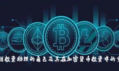 区块链投资助理的角色及其在加密货币投资中的