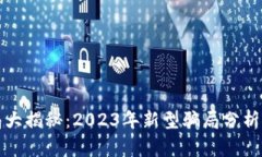 区块链骗局大揭秘：2023年新型骗局分析与防范措