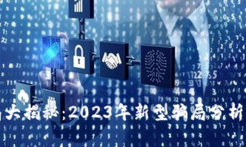 区块链骗局大揭秘：2023年新型骗局分析与防范措施