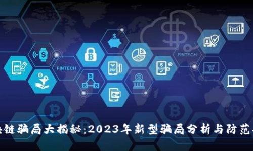 区块链骗局大揭秘：2023年新型骗局分析与防范措施