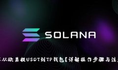 : 怎样从欧易提USDT到TP钱包？详解操作步骤与注意