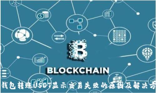   
TP钱包转账USDT显示交易失败的原因及解决方案