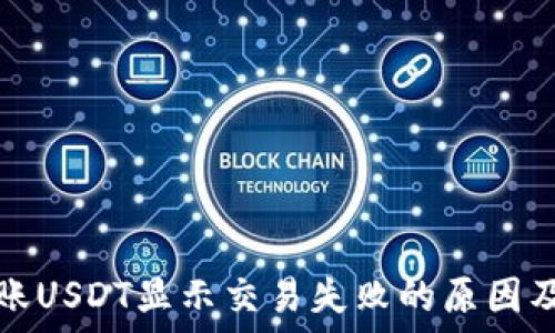   
TP钱包转账USDT显示交易失败的原因及解决方案
