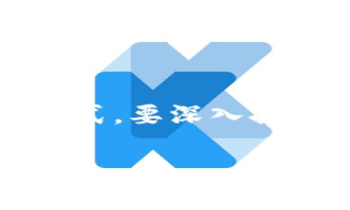 网络区块链是一个复杂而重要的主题,涉及到了数字经济、信息技术以及未来的商业模式。要深入探讨这个概念,首先需要理解区块链的定义和它的工作原理以及它在网络环境中的应用。
网络区块链的基本概念与原理