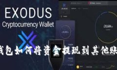TP钱包如何将资金提现到其他账户？