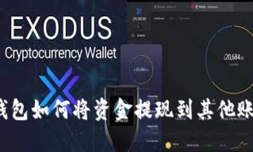 TP钱包如何将资金提现到其他账户？