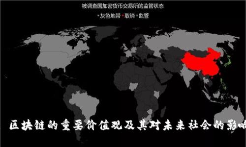: 区块链的重要价值观及其对未来社会的影响