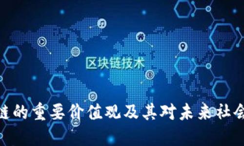 : 区块链的重要价值观及其对未来社会的影响
