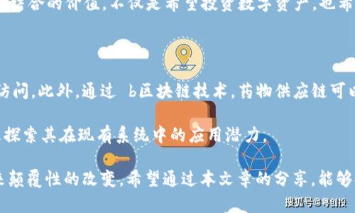  区块链业务的本质解析：技术、应用与未来趋势 / 

 guanjianci 区块链, 区块链技术, 去中心化, 数字资产, 智能合约 /guanjianci 

随着科技的快速发展，区块链技术作为一种颠覆性的创新，被越来越多的人关注和讨论。众所周知，区块链是一种去中心化的分布式账本技术，但它的本质远不止如此。在这篇文章中，我们将从多方面深入探讨区块链业务的本质，包括其技术架构、应用案例、以及未来发展趋势等。同时，我们也将解答一些围绕区块链的热门问题，帮助读者更全面地理解这一领域。

区块链技术的基本原理

区块链是由许多区块（Block）按时间序列串联而成的链（Chain），每一个区块包含了一组交易记录和一些相关的信息。网络中的所有节点都存储着完整的区块链数据，因此一旦数据被记录在链上，就无法轻易篡改，从而保证了数据的透明性和可靠性。

在这个过程中，用户通过网络节点进行交易时，会形成一个“待确认交易池”。节点通过共识机制（如工作量证明、权益证明等）来验证这些交易的合法性，从而将它们打包到新的区块中。被确认的区块会添加到已有的区块链中，从而形成完整的交易记录。

区块链的去中心化特征

一个显著的特点是去中心化。在传统的金融系统中，交易需要依赖于金融机构进行中介，而在区块链中，所有的交易参与者都可以直接进行点对点的交易，消除了中介的角色。这种去中心化的特点不仅提高了交易效率，降低了成本，还增加了安全性，因为没有单一的控制点可以被攻击或操控。

此外，去中心化还意味着网络中的各个节点都是平等的，没有任何一个节点可以对整个网络施加控制。这种特性使得区块链在进行信息共享和数据传播时更加安全，用户的隐私得到了保护，同时也赋予用户更大的控制权。

区块链技术的应用领域

目前，区块链技术的应用已经从数字货币扩展到了多个领域。以下是一些主要的应用场景：

1. **金融服务**：传统金融领域是区块链技术应用的先行者。去中心化的数字货币（如比特币、以太坊等）使得用户可以绕过传统银行，进行快速便捷的跨境支付和货币交易。同时，基于区块链的智能合约能够自动执行合约条款，提高了交易效率并减少了人为干预。

2. **供应链管理**：在全球供应链中，信息流和资金流的透明度非常重要。利用区块链技术，可以对供应链中的每一步进行详细记录，从而追踪产品的来源和去向，减少造假和欺诈的可能性。

3. **身份验证**：在身份验证和用户认证领域，区块链能够提供一种更加安全和私密的解决方案。通过加密和去中心化，用户的数据不再存储在中心服务器上，降低了数据泄露的风险。

4. **数字资产**：随着NFT（非同质化代币）的流行，区块链在数字艺术、游戏道具等领域的应用迅速增长。它赋予了数字资产唯一性和可追溯性，使得用户可以对其拥有的数字资产有更高的信任度。

5. **医疗健康**：在医疗健康领域，区块链可以帮助存储和共享病人数据，提高医疗记录的安全性与可用性，提高整个医疗体系的效率。

区块链业务的未来发展趋势

展望未来，区块链业务的发展将面临许多机遇和挑战。随着技术的不断进步，越来越多的企业和组织将开始探索a href=