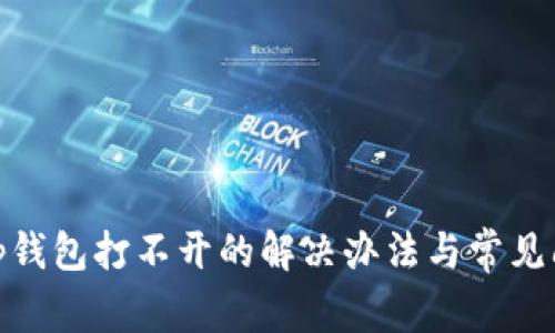 : tp钱包打不开的解决办法与常见问题