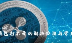 : tp钱包打不开的解决办法与常见问题