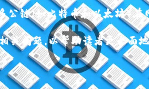 区块链扩容是区块链技术发展中一个重要的问题,它关系到系统的性能、交易速度以及用户体验。随着区块链应用的增长,交易数量日益增加,原有的区块链网络面临着可扩展性的挑战。因此,理解区块链扩容的重要性和实施方法,对区块链用户、开发者以及投资者而言,都具有重要的意义。
区块链扩容的基本概念是指通过各种技术手段来提高区块链网络的交易处理能力,进而提升系统的可用性和效率。比如,当前很多公链(如比特币和以太坊)在网络拥堵时,交易确认时间会加长,手续费也会提高,造成用户体验的下降。为了应对这种情况,开发者们提出了多种扩容方案。
下面,我们将详细探讨区块链扩容的不同方面,包括传统方法、二层解决方案、侧链技术以及未来的发展趋势。同时,还将回答一些相关问题,以帮助读者更全面地了解区块链扩容的相关知识。
区块链扩容的意义与挑战:全面解析