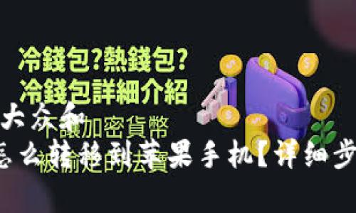 思考一个符合大众和
 安卓TP钱包怎么转移到苹果手机？详细步骤与注意事项
