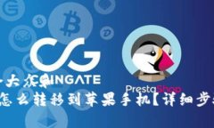 思考一个符合大众和 安卓TP钱包怎么转移到苹果