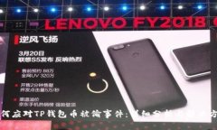 如何应对TP钱包币被偷事件：详细分析与解决方案