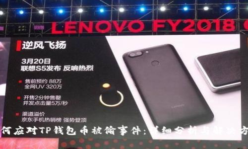 如何应对TP钱包币被偷事件：详细分析与解决方案