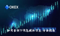  如何查询TP钱包授权信息：全面指南