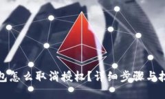 : TP钱包怎么取消授权？详细步骤与技巧解析