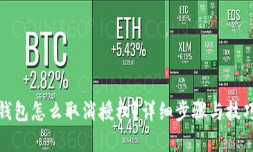 : TP钱包怎么取消授权？详细步骤与技巧解析