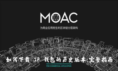 如何下载 TP 钱包的历史版本：完整指南