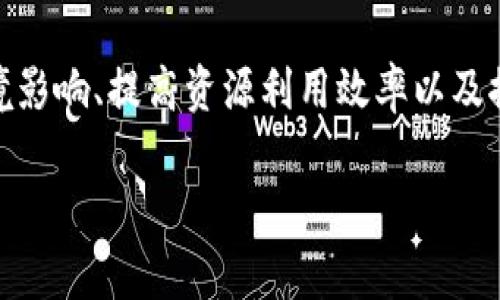 区块链绿色产品是一个近年来备受关注的概念,结合了区块链技术的优势与持续发展的环保理念。这类产品通常以降低环境影响、提高资源利用效率以及推动可持续发展为目标,通过区块链技术来实现透明、高效和可追溯的管理方式。以下是一个符合大众和,以及相关的关键词。
区块链绿色产品的定义与市场前景分析