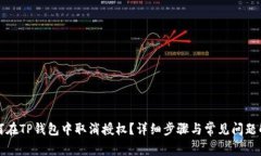 如何在TP钱包中取消授权？详细步骤与常见问题解