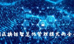 riaoti区块链智慧化管理模式的全景解析