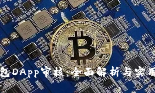 TP钱包DApp审核：全面解析与实用指南