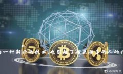 区块链技术一直以来都是一个备受关注的话题。